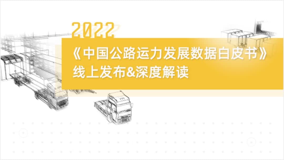 bifa必发(中国)旗下中寰卫星车联网大数据助力《2022中国公路运力开展数据白皮书》发布