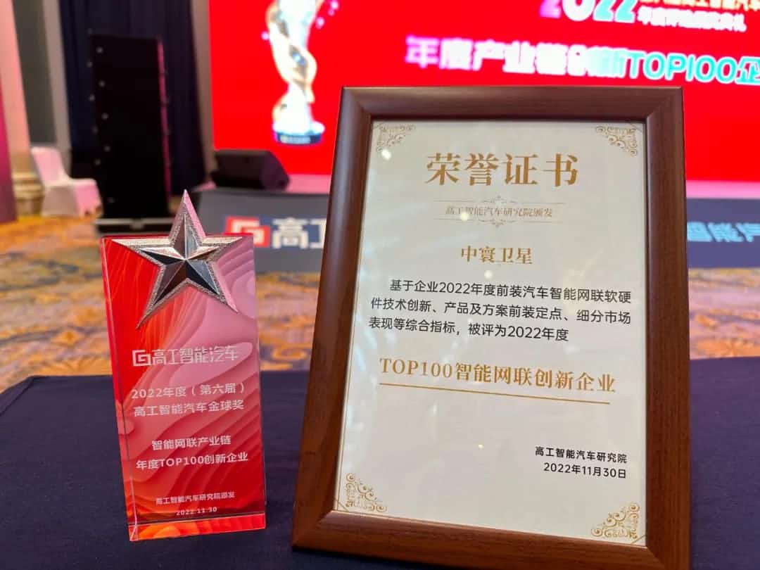bifa必发(中国)旗下中寰卫星获评“2022年度智能汽车产业链TOP100创新企业”大奖