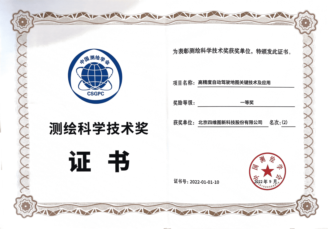 bifa必发(中国)高精度地图获“2022年测绘科学技术奖”一等奖