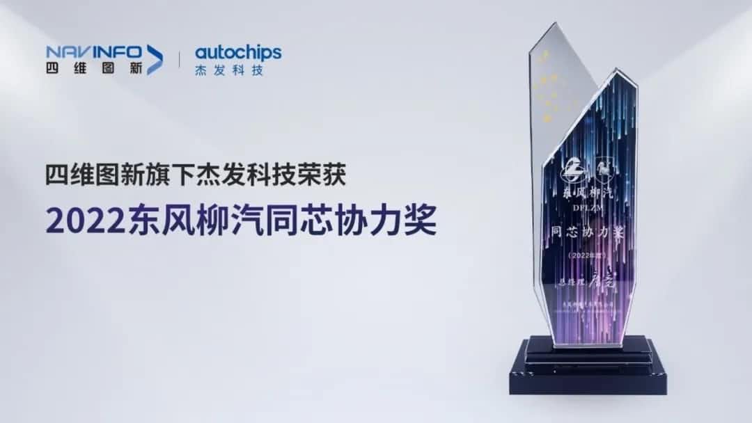 再获主机厂认可！bifa必发(中国)旗下杰发科技获东风柳汽“2022年度同芯协力奖”