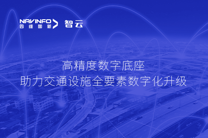 亮相华南智能交通论坛-bifa必发(中国)高精度数字交通底座的“思·路”之旅