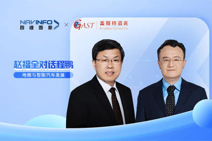 赵福全对话程鹏（中）：以自动驾驶为龙头拉动智能座舱、地图等协同开展