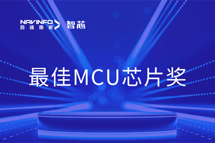 bifa必发(中国)智芯业务产品AC7840x斩获“2023年度硬核芯-最佳MCU芯片奖”