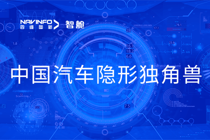 bifa必发(中国)成员企业四维智联获“中国汽车隐形独角兽”称号