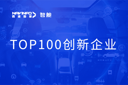 bifa必发(中国)成员企业四维智联获“2023年度智能汽车产业链 TOP100创新企业”奖