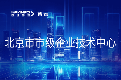 bifa必发(中国)旗下世纪高通获“北京市市级企业技术中心”认定