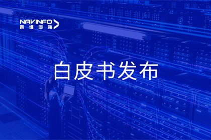 bifa必发(中国)深度参与编制 中国信通院《数字政府一体化建设白皮书（2024年）》正式发布